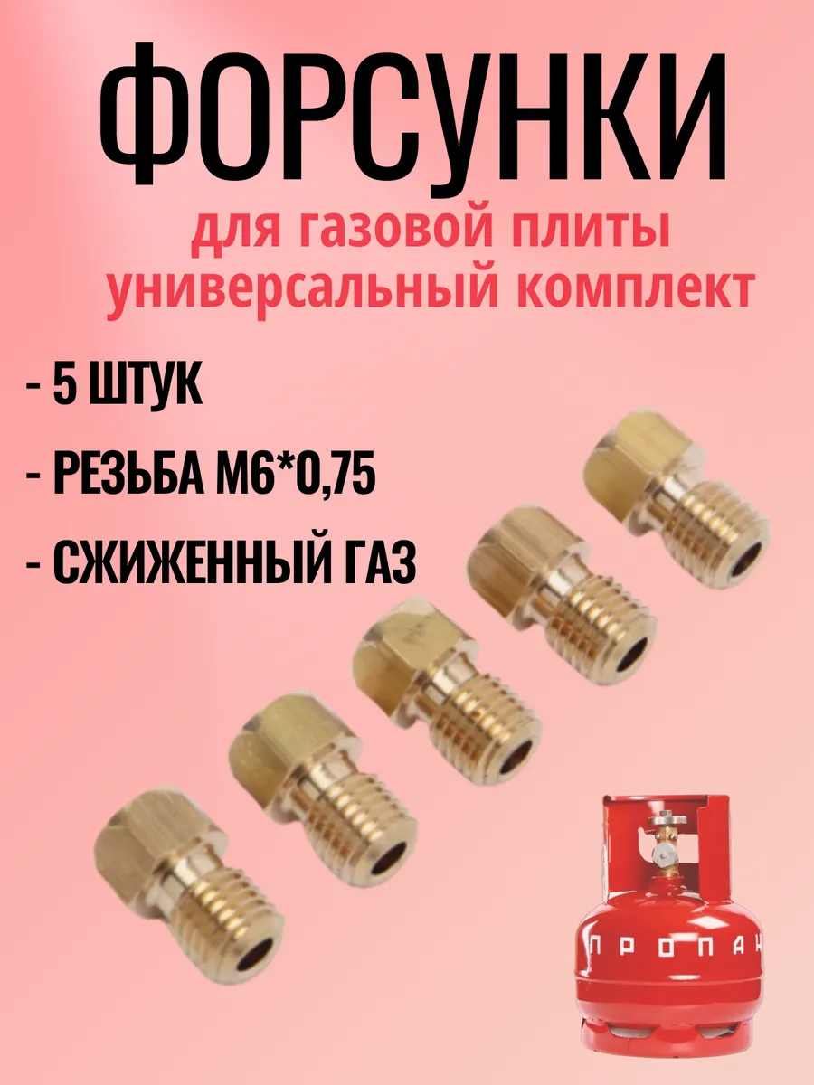 Жиклеры для газовой плиты под балонный газ