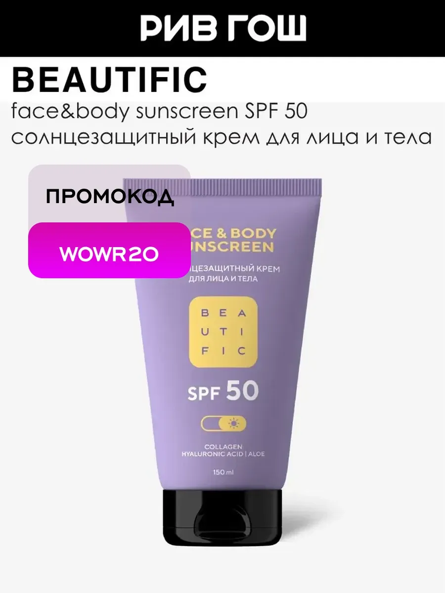 Крем для лица и тела солнцезащитный SPF 50 150 мл