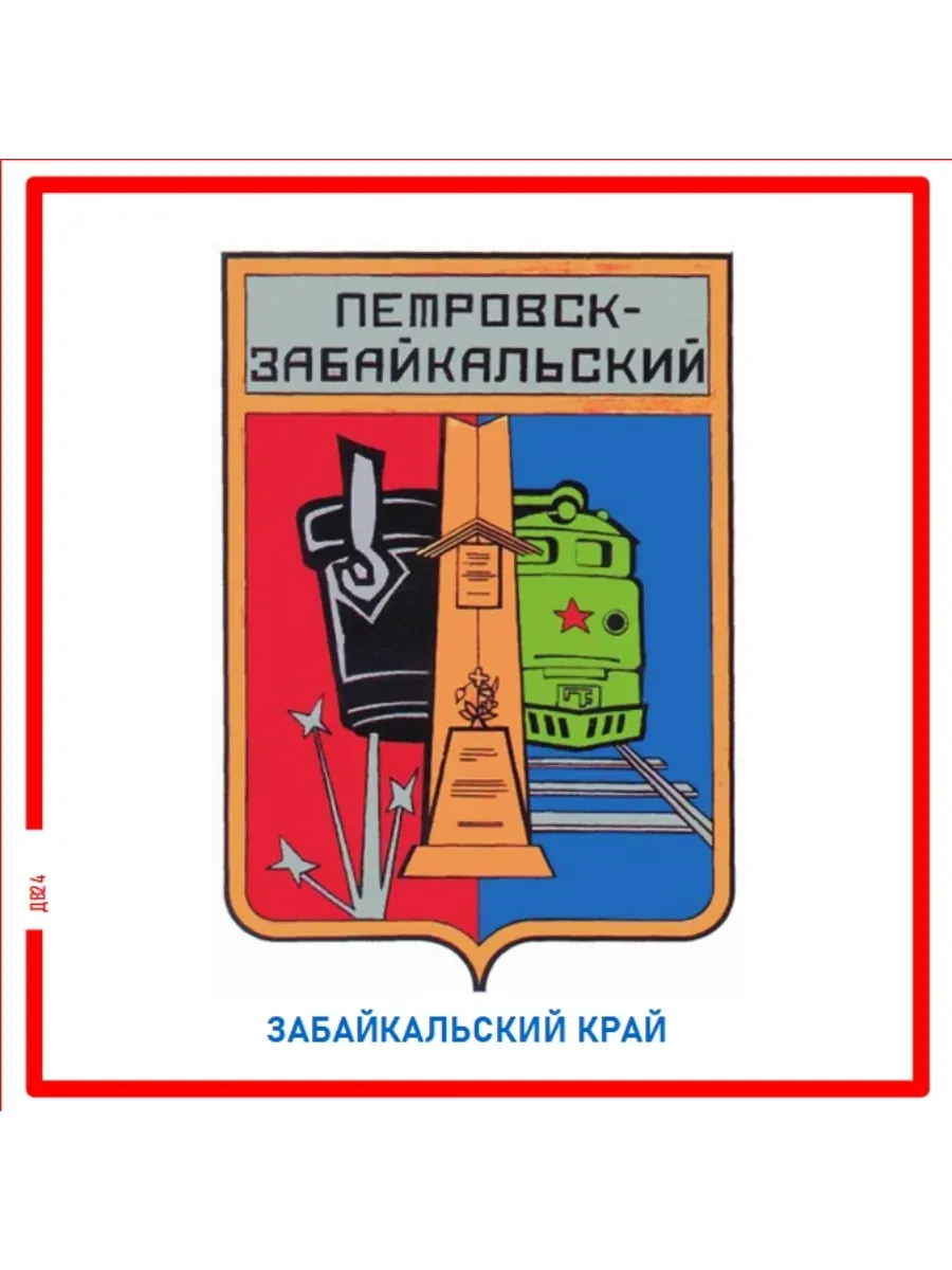 Петровск-Забайкальский Забайкальский край Магнит на память