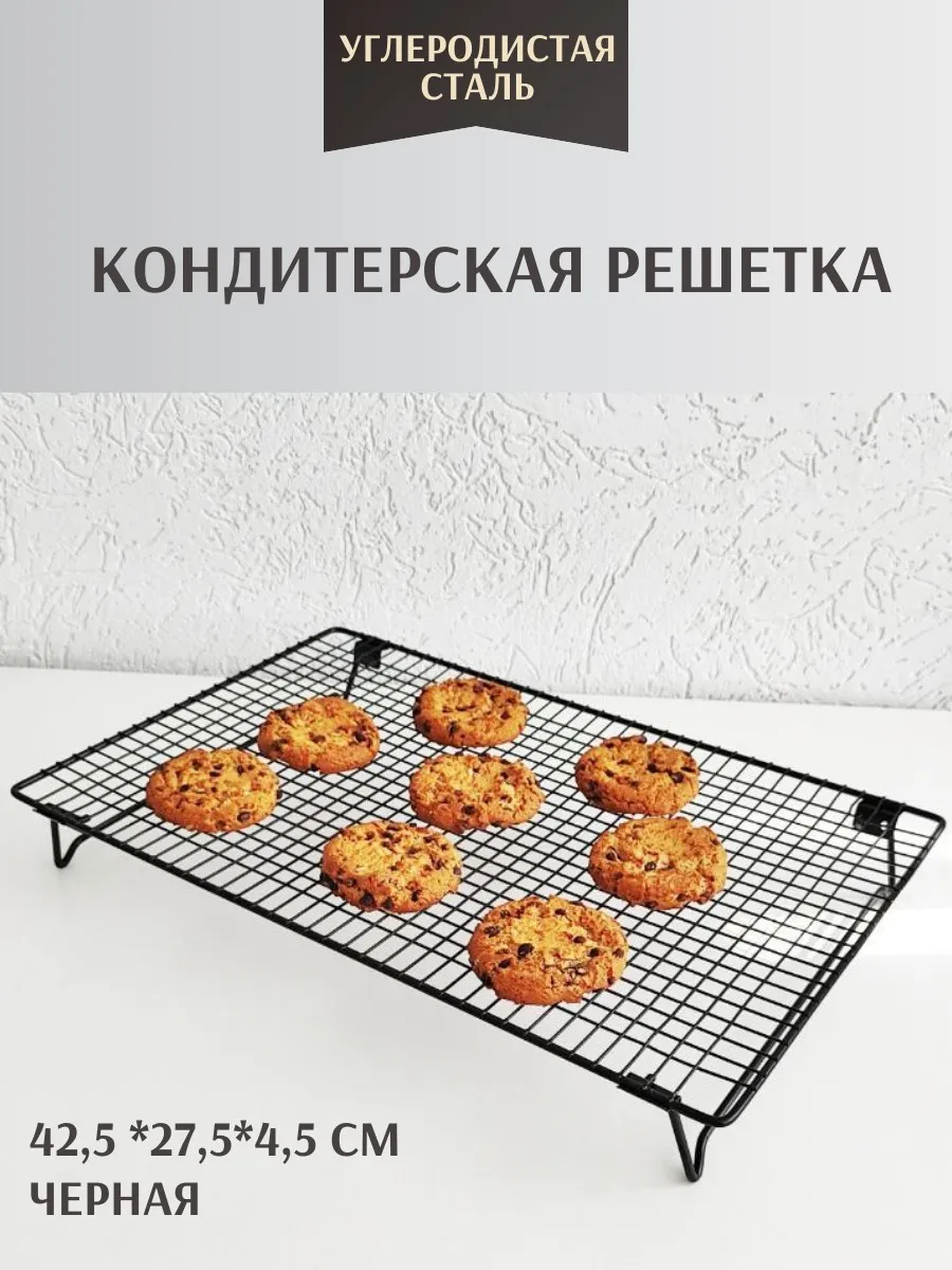 Решетка кондитерская складная