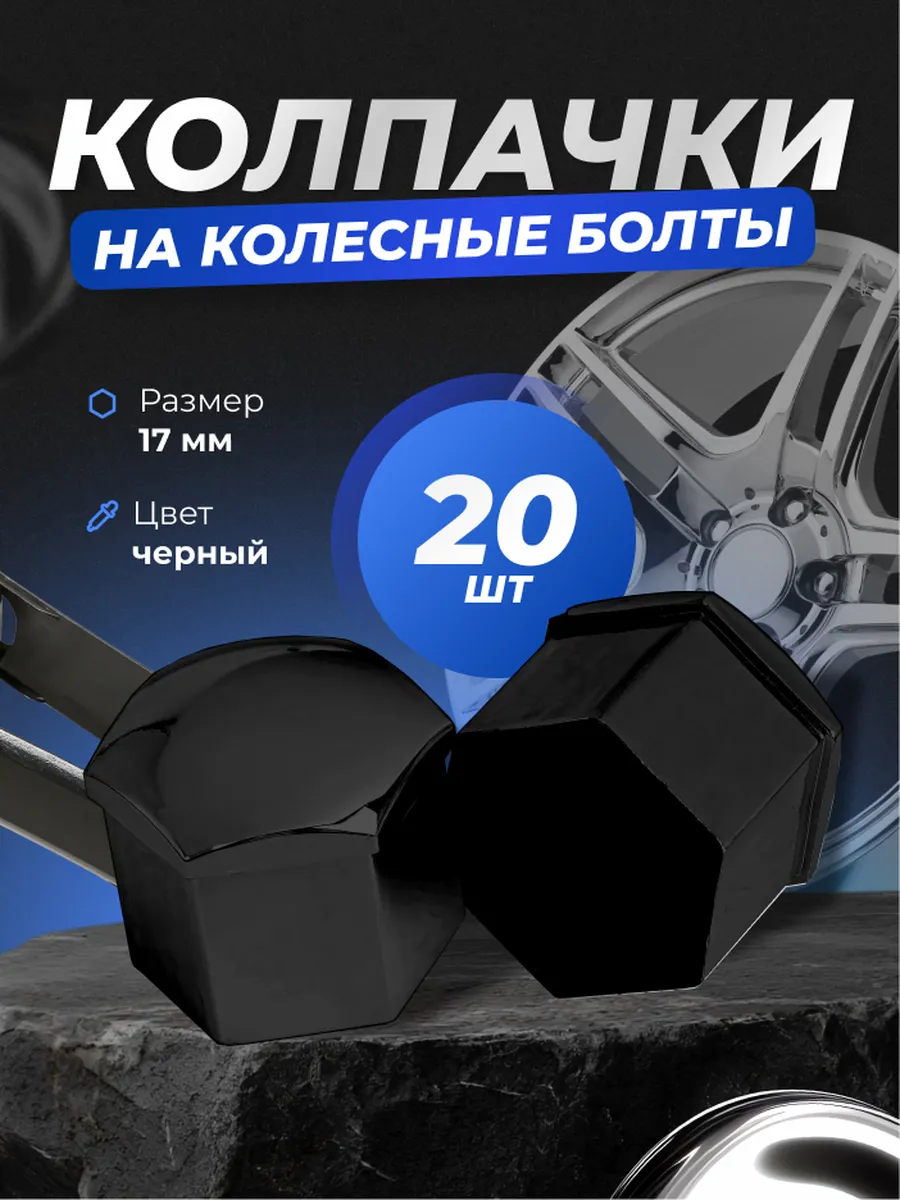 Колпачки на колесные гайки и болты 17мм съемник в комплекте