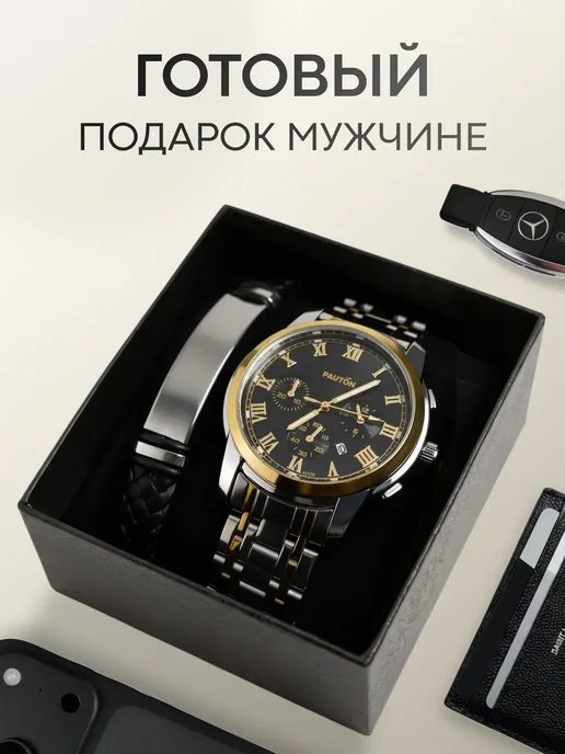 PAUTON Часы наручные кварцевые с браслетом в подарок, черный