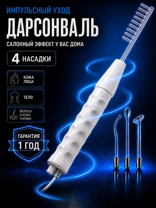 Tech&Toys Дарсонваль для волос, лица и тела профессиональный, белый