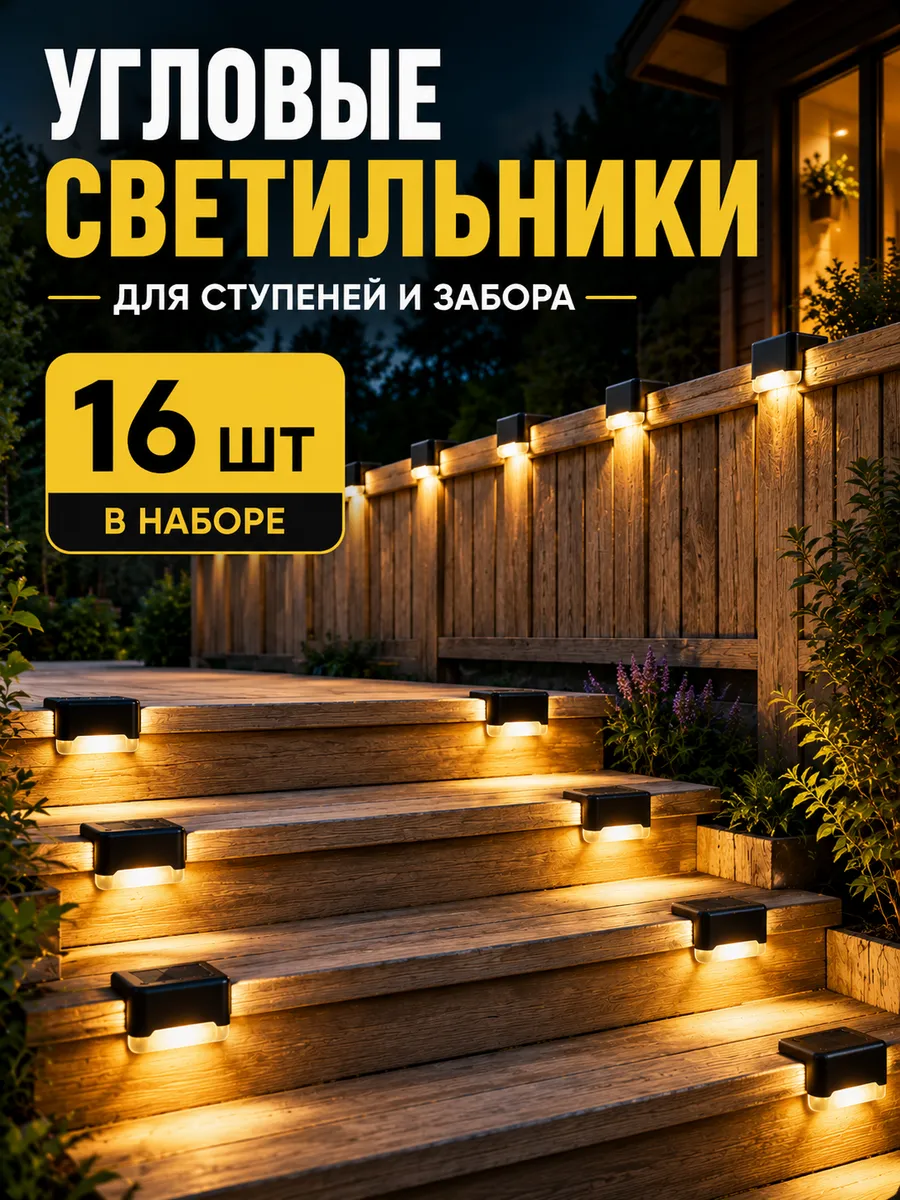Угловой светильник на ступеньки 16 шт