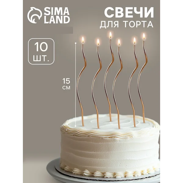 Свечи для торта витые "Серпантин" 10 штук 15 см