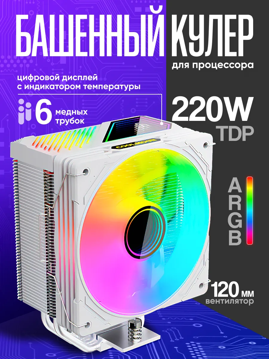 Кулер для процессора с индикатором температуры, ARGB, белый