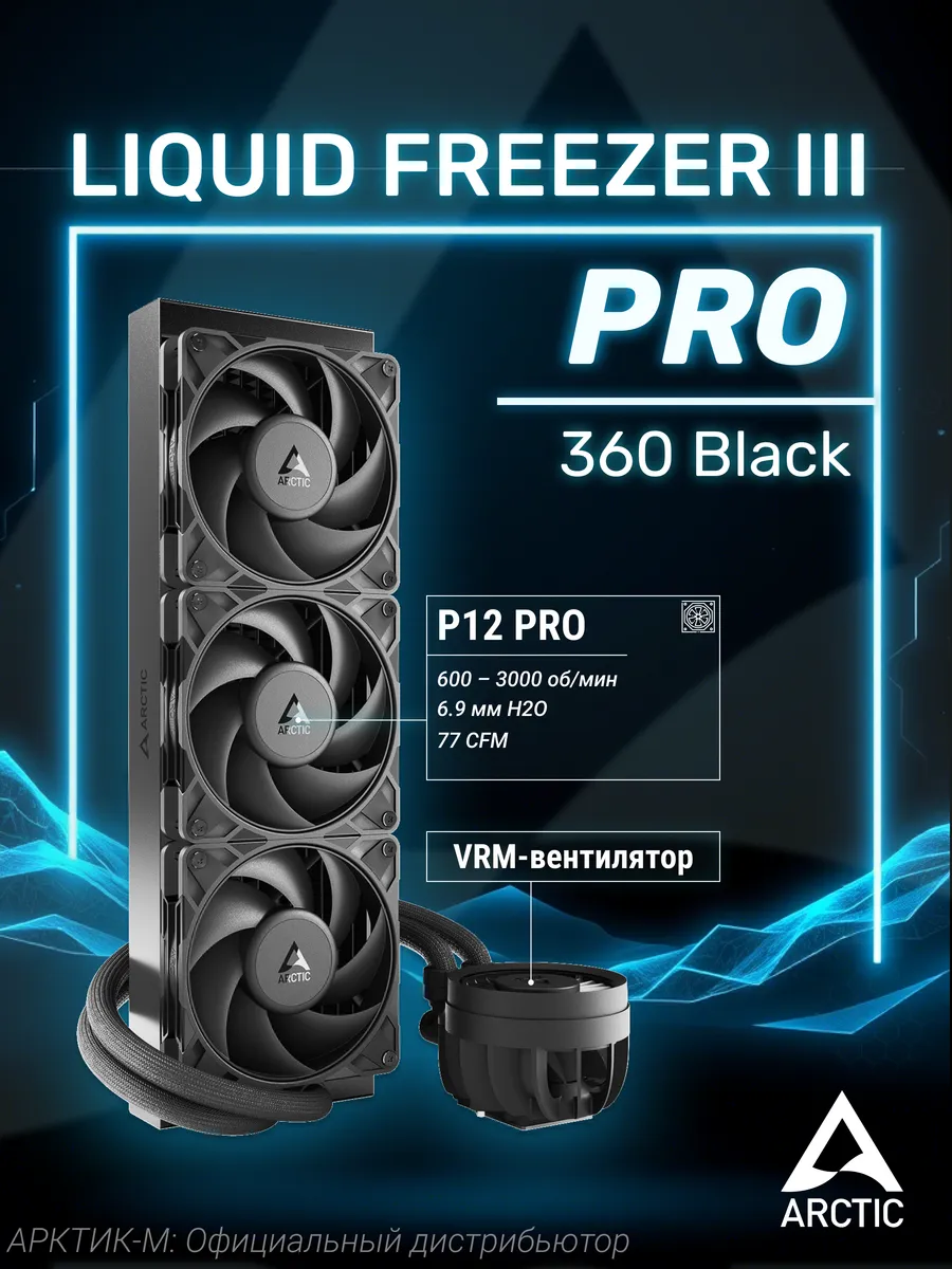 Водяное охлаждение для ПК Liquid Freezer III Pro 360 Black