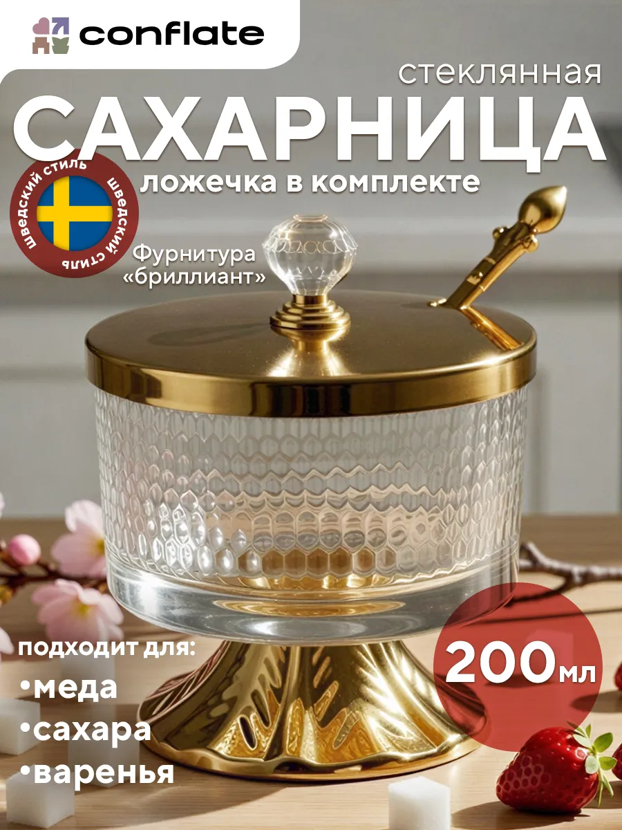Сахарница с ложкой, 200 мл