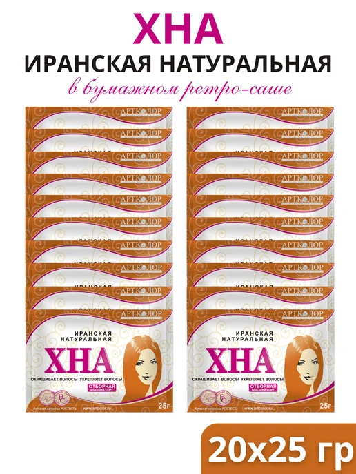 АртКолор Хна натуральная Иранская в пакетиках, 20шт по 25г, 20 шт, 25 г