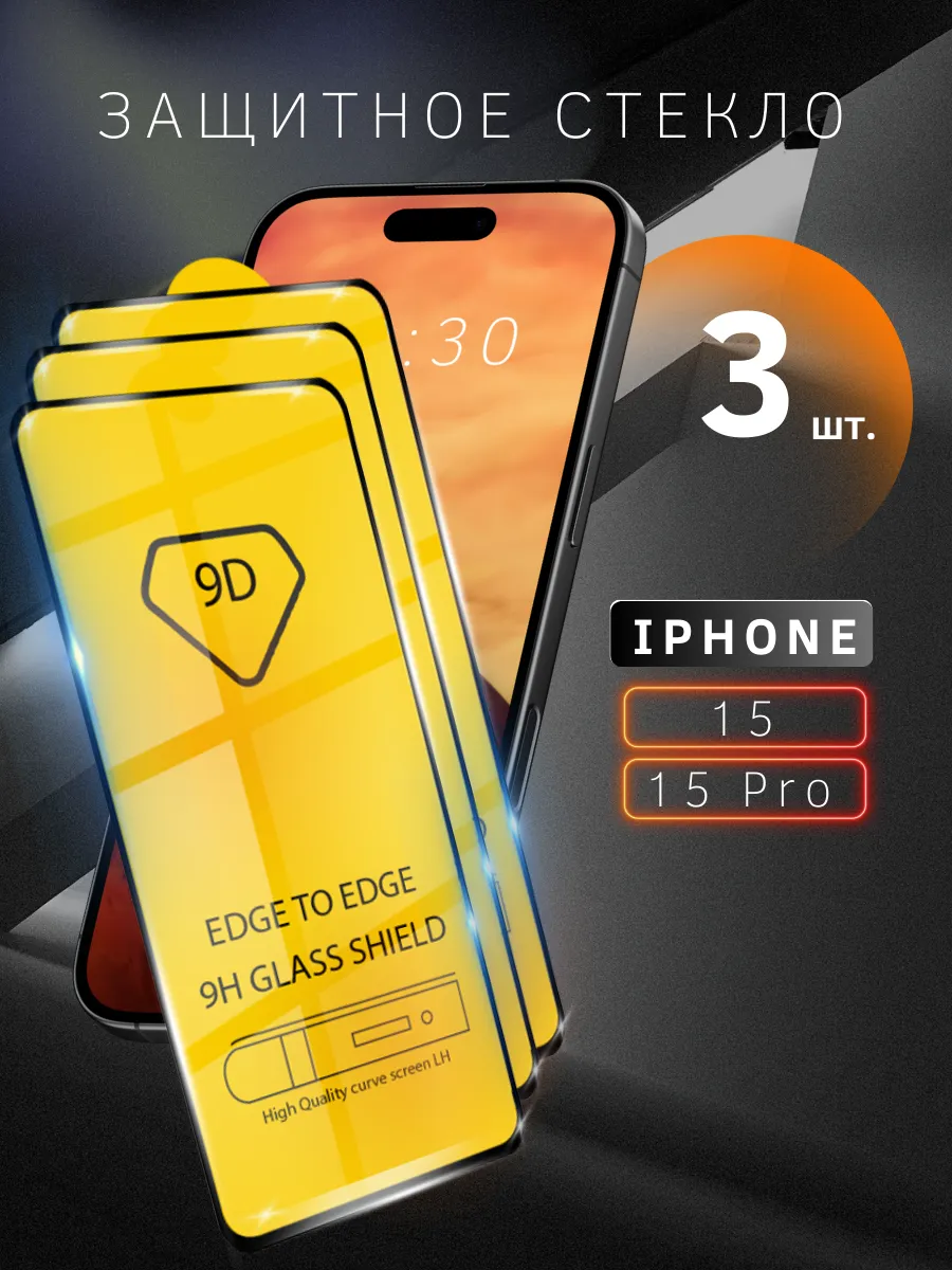 Защитное стекло для iPhone 15 15 Pro