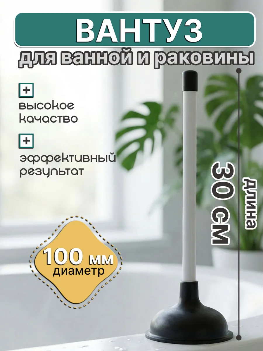 Вантуз для ванны и раковины резиновый вакуумный