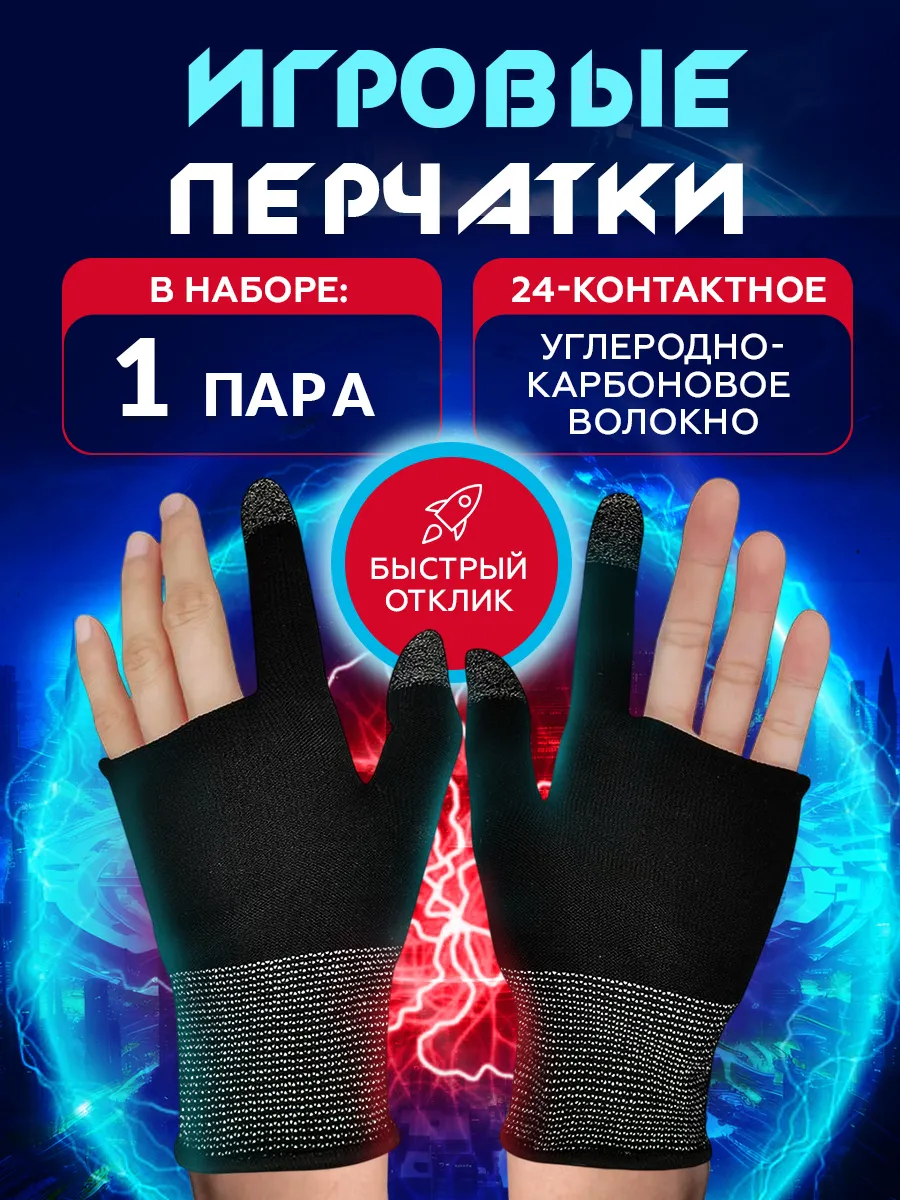 Перчатки игровые напальчники для игр сенсорные