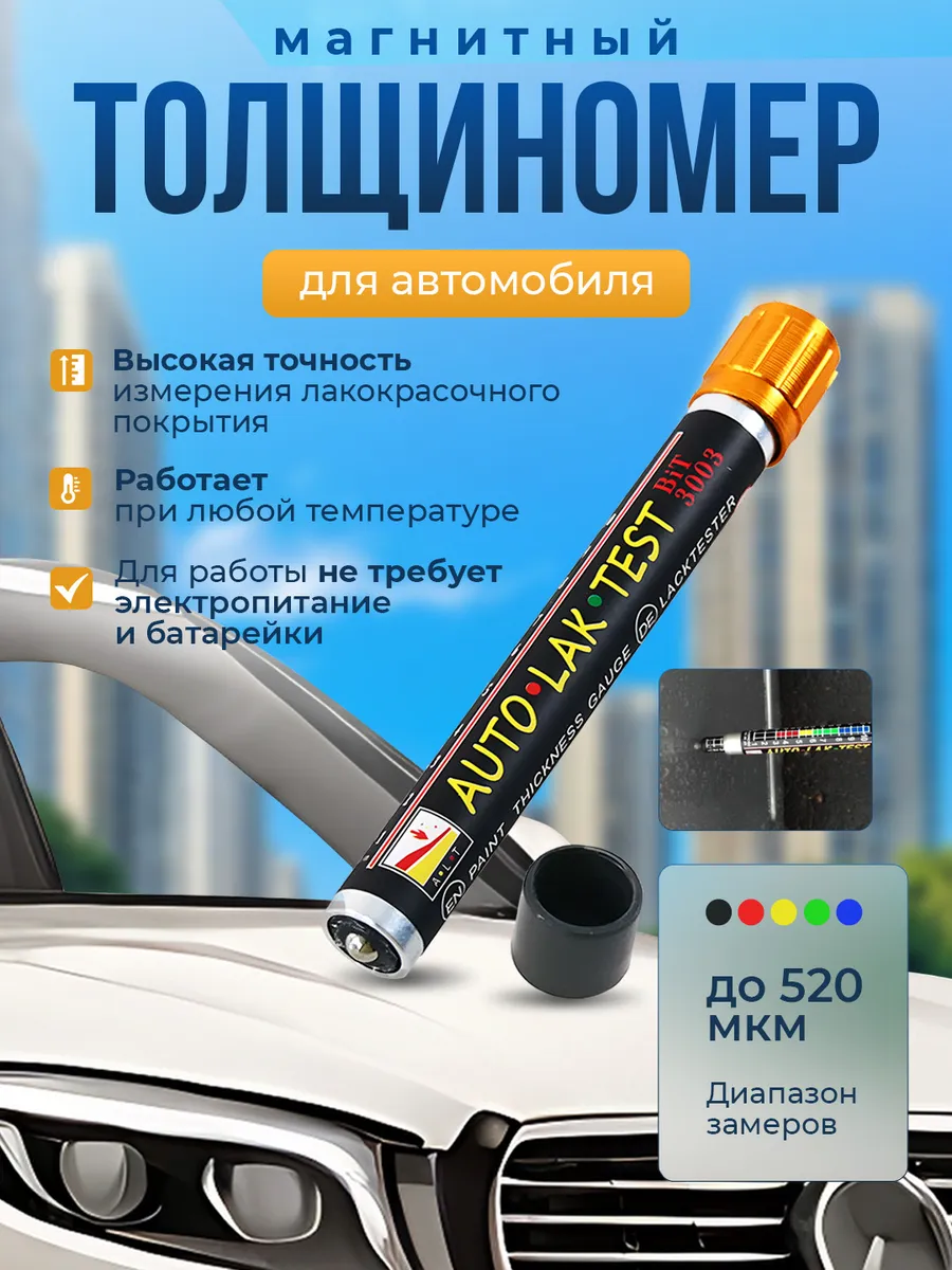 толщиномер автомобильный лакокрасочные магнитный