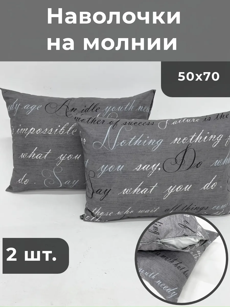 Наволочки 50х70 на молнии