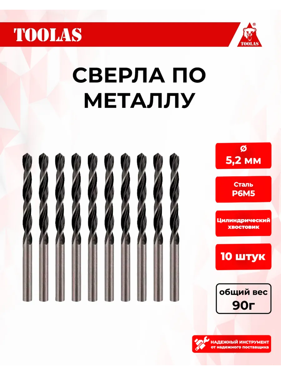 Сверло по металлу 5,2 мм, 10 шт
