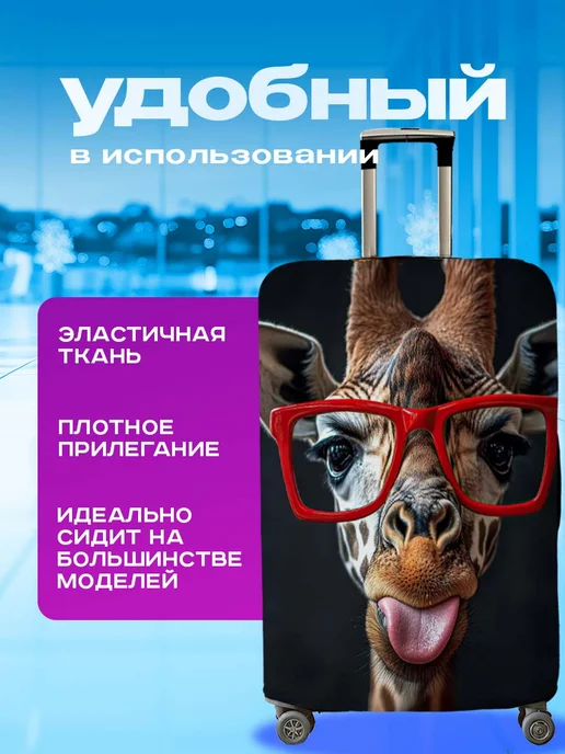 Анимакура Даниме Чехол на чемодан L плотный с принтом Жираф, черный, фото 2