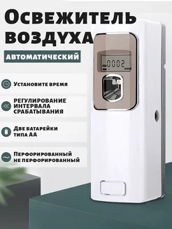 Освежитель воздуха автоматический для дома и офиса 417226445 купить за 937 ₽ в интернет‑магазине Wildberries