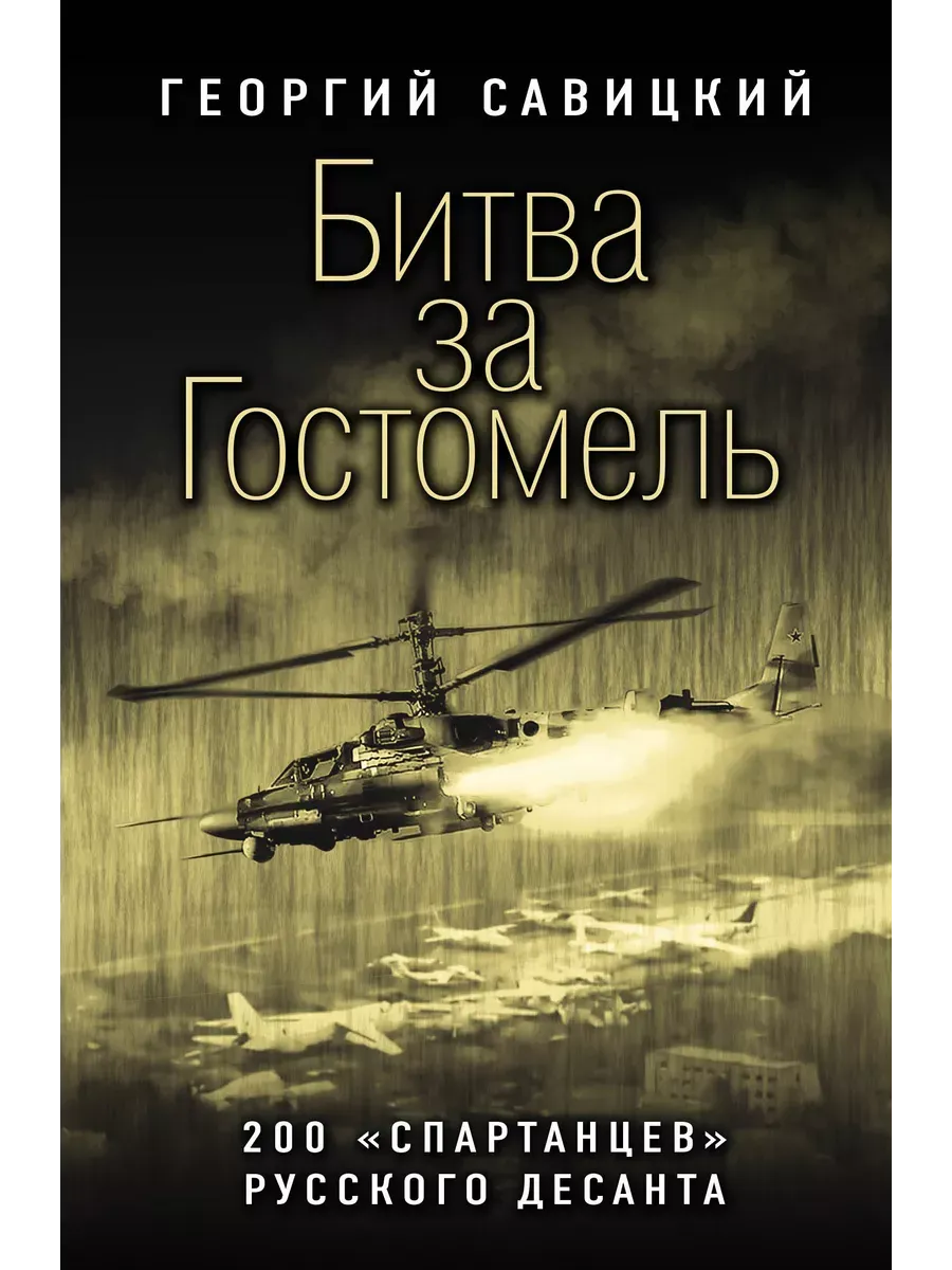 Битва за Гостомель. 200 «спартанцев» русского десанта
