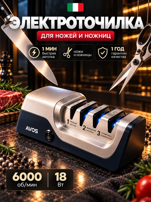 AVOS Точилка для ножей кухонных электрическая профессиональная, вариант