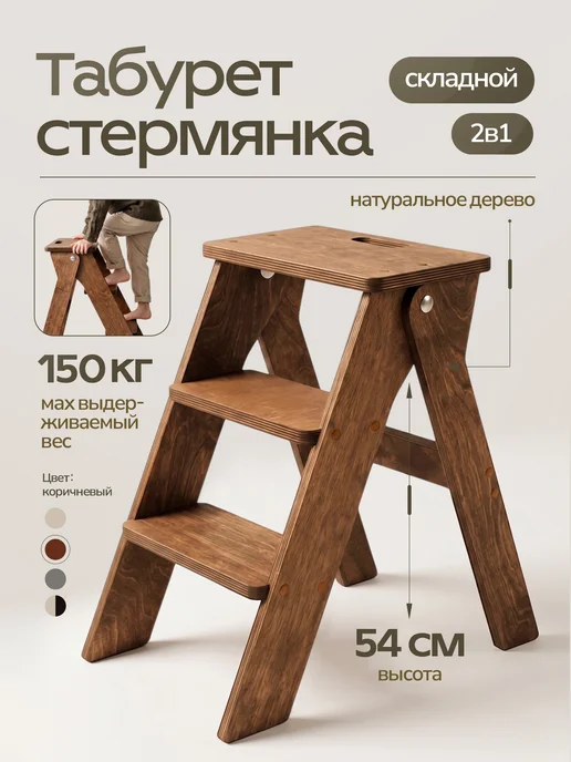 Стремянка 3 ступени складная табурет, коричневый