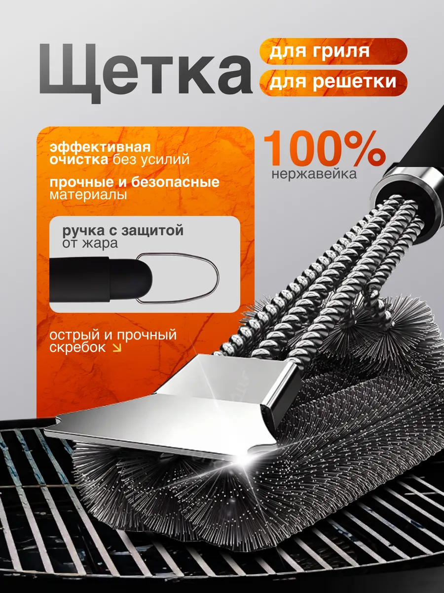 Щетка для гриля и барбекю