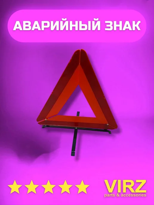 VIRZ Знак аварийной остановки большой в пенале, вариант