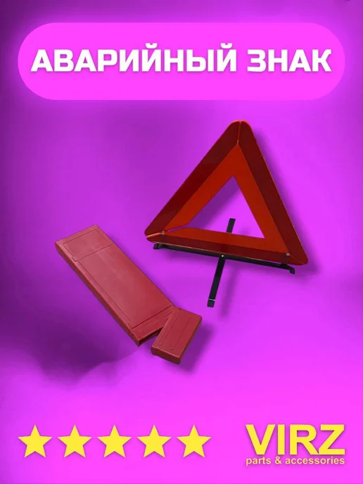 VIRZ Знак аварийной остановки большой в пенале, вариант, фото 2