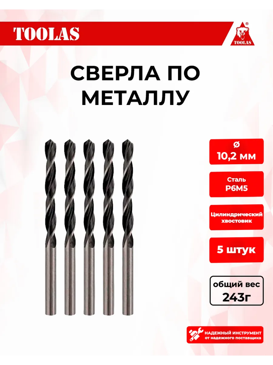 Сверло по металлу 10,2 мм, 5 шт