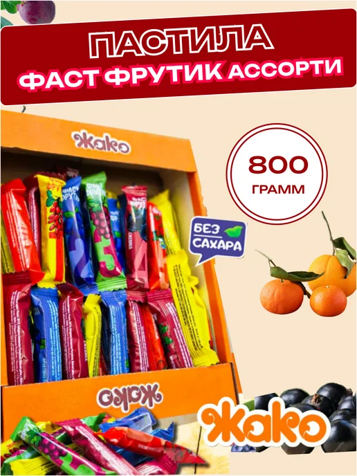 жако Пастила Фаст Фрутик, 800гр, Ассорти, 800 г