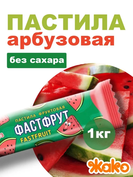 жако Пастила Фаст Фрутик, 800гр, Ассорти, 800 г, фото 7