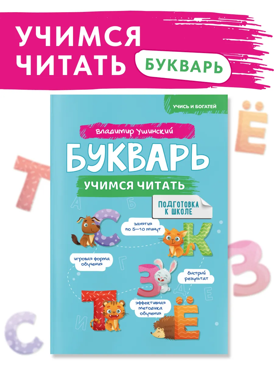 Букварь. Учим буквы, слоги. Учимся читать. УиБ