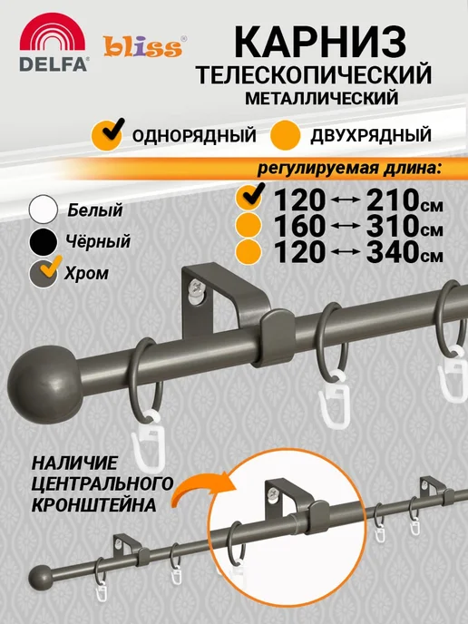 Bliss Dekor Карниз для штор раздвижной 1-рядный металл 120-210 см хром, серый, хром