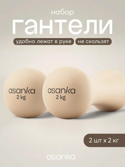 asanka Гантели для спорта и фитнеса 2 шт по 2 кг, 2 шт, 2 кг