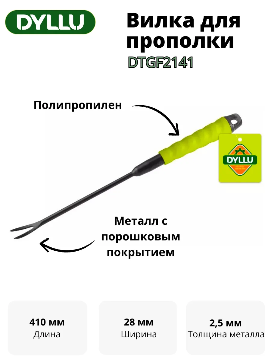 Вилка для прополки 410мм DYLLU DTGF2141