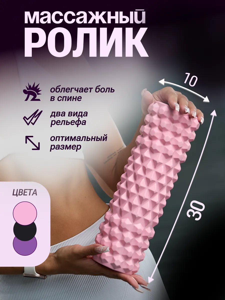 Валик массажный для спины, спортивный мфр ролик 30 см