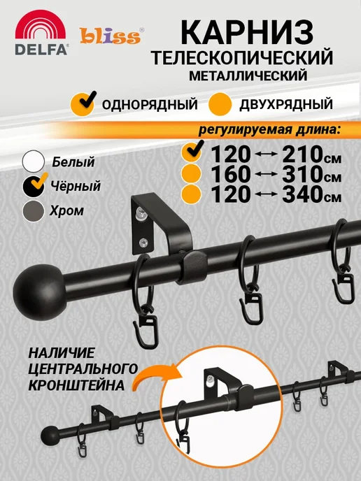 Bliss Dekor Карниз для штор раздвижной 1-рядный металл 120-210см черный, черный