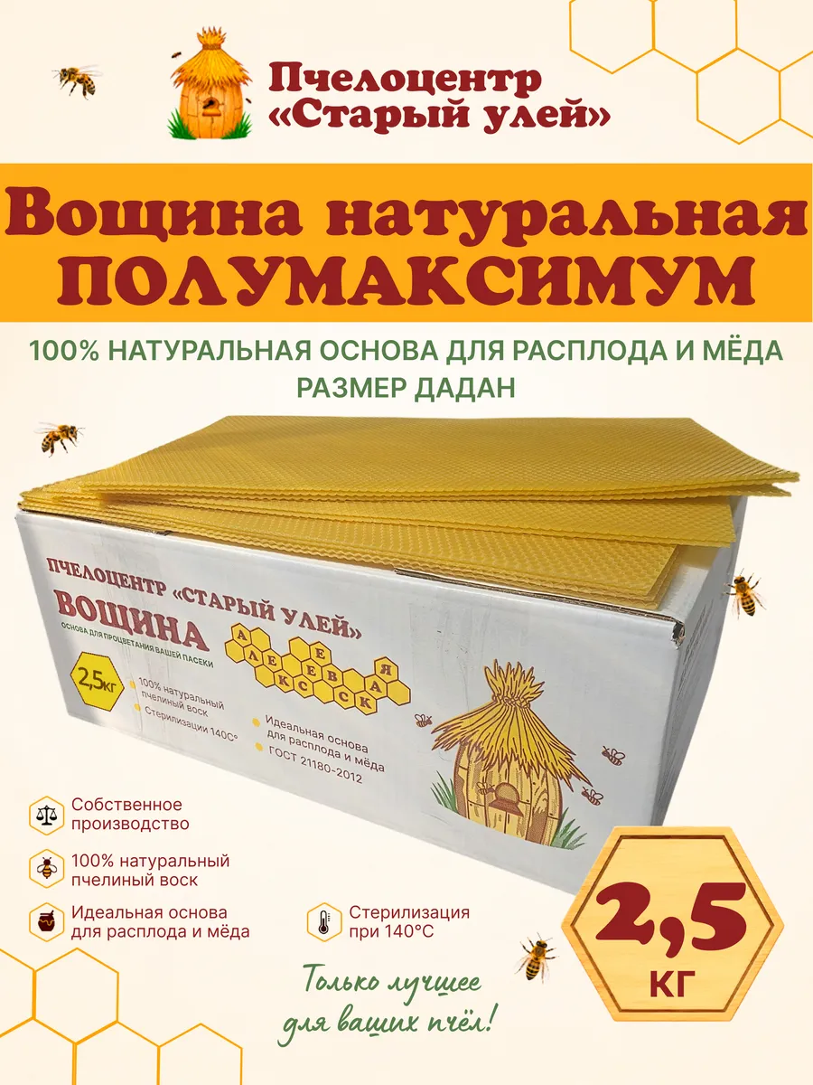 Вощина для свечей "Старый улей" полумаксимум Дадан 2,5 кг