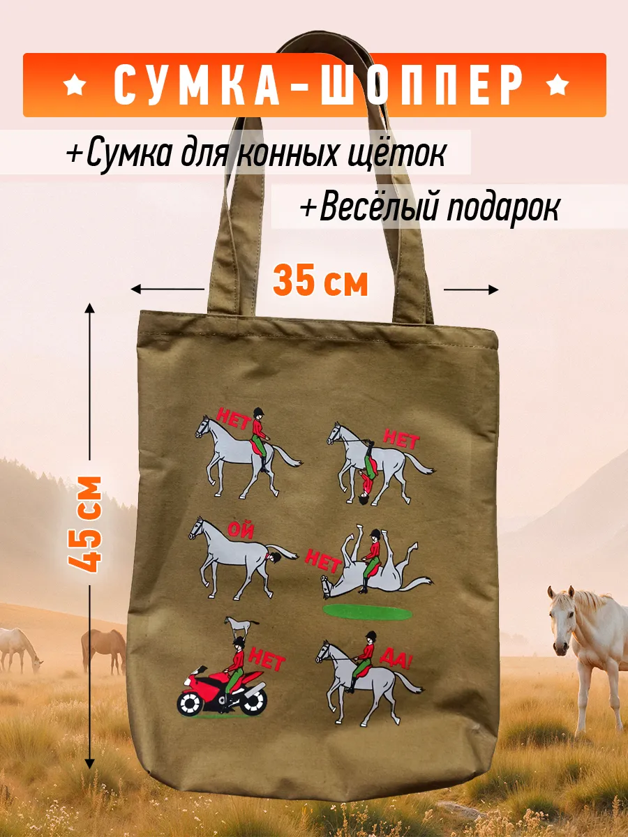 Сумка шоппер с лошадью