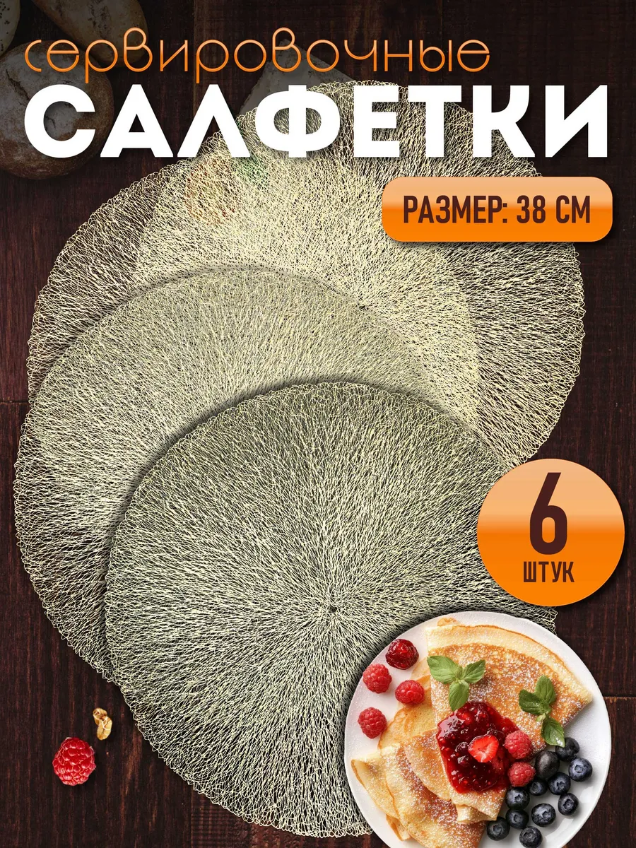 Сервировочные салфетки на стол плейсмат 6 шт 38 см