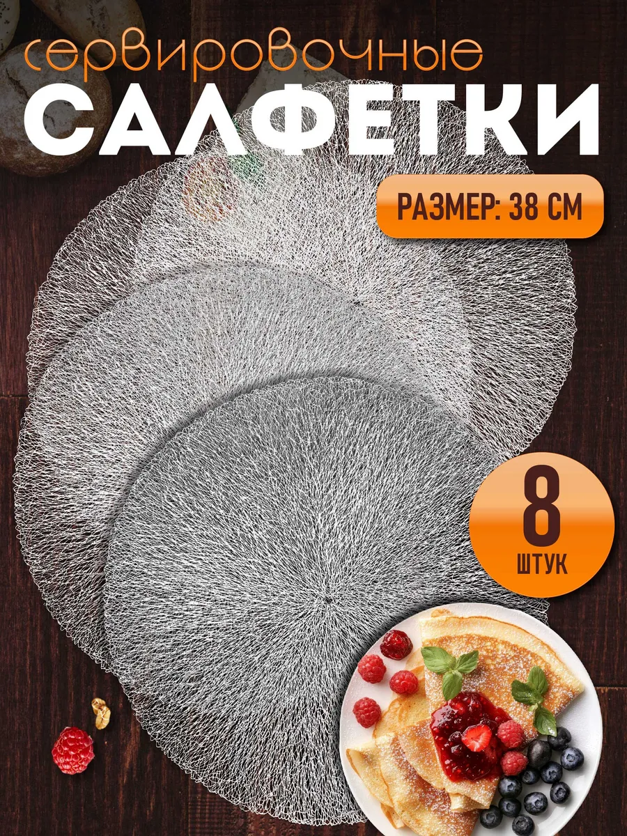 Сервировочные салфетки на стол плейсмат 8 шт 38 см