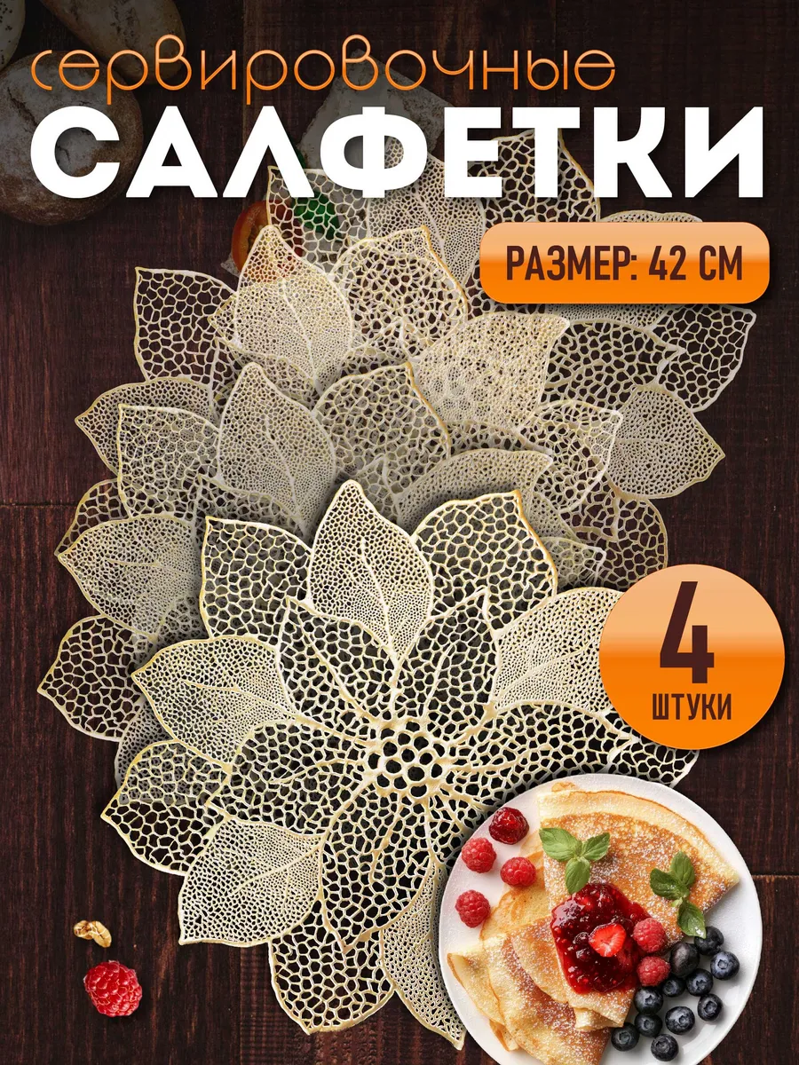Сервировочные салфетки на стол плейсмат 4 шт 38 см