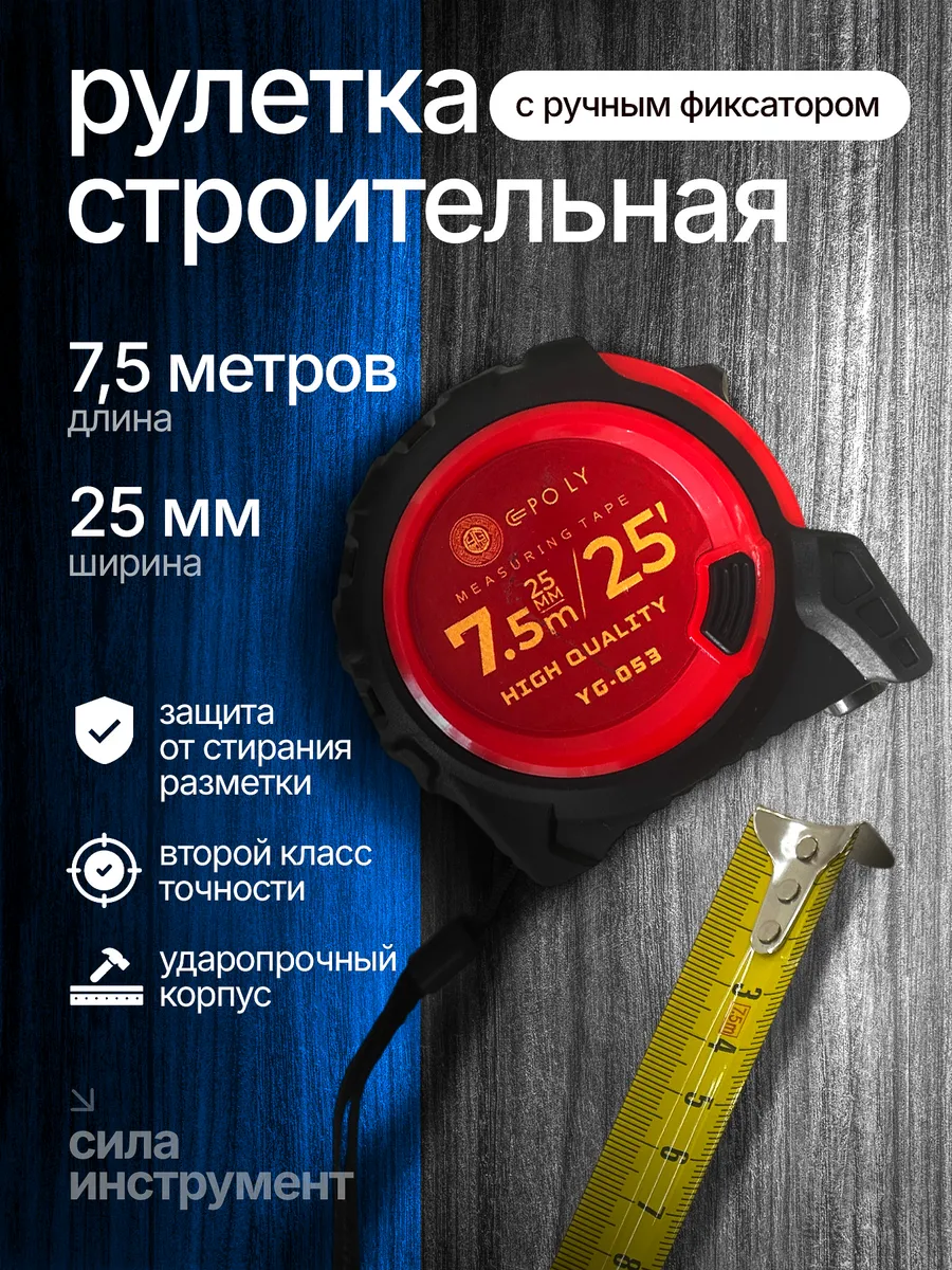 Рулетка строительная 7.5м х 25мм, с ручным фиксатором