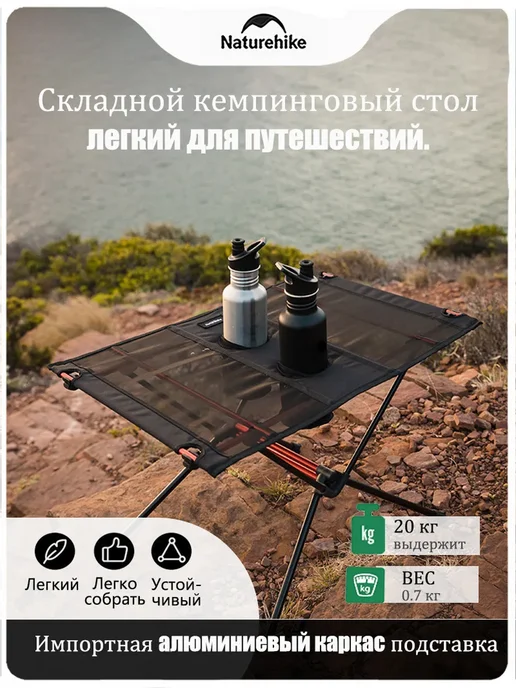 Naturehike Сверхлегкий портативный складной столик с сетчатым карманом, черный