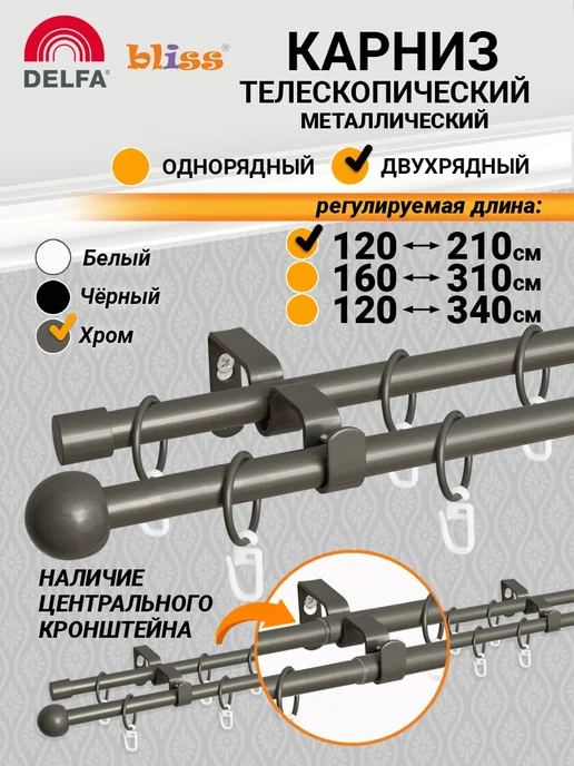 Bliss Dekor Карниз для штор раздвижной металл 2-рядный 120-210 см черный, серый