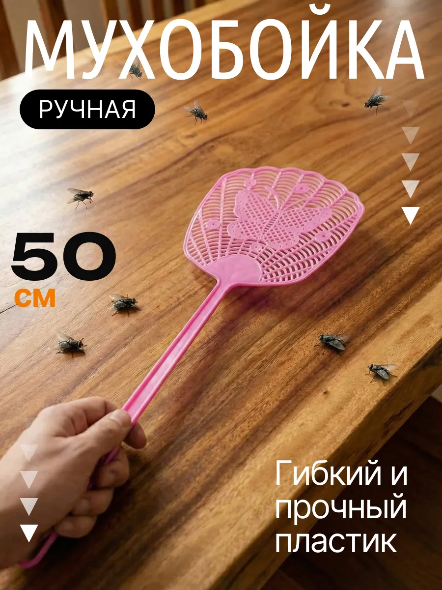 Мухобойка ручная механическая от мух и комаров