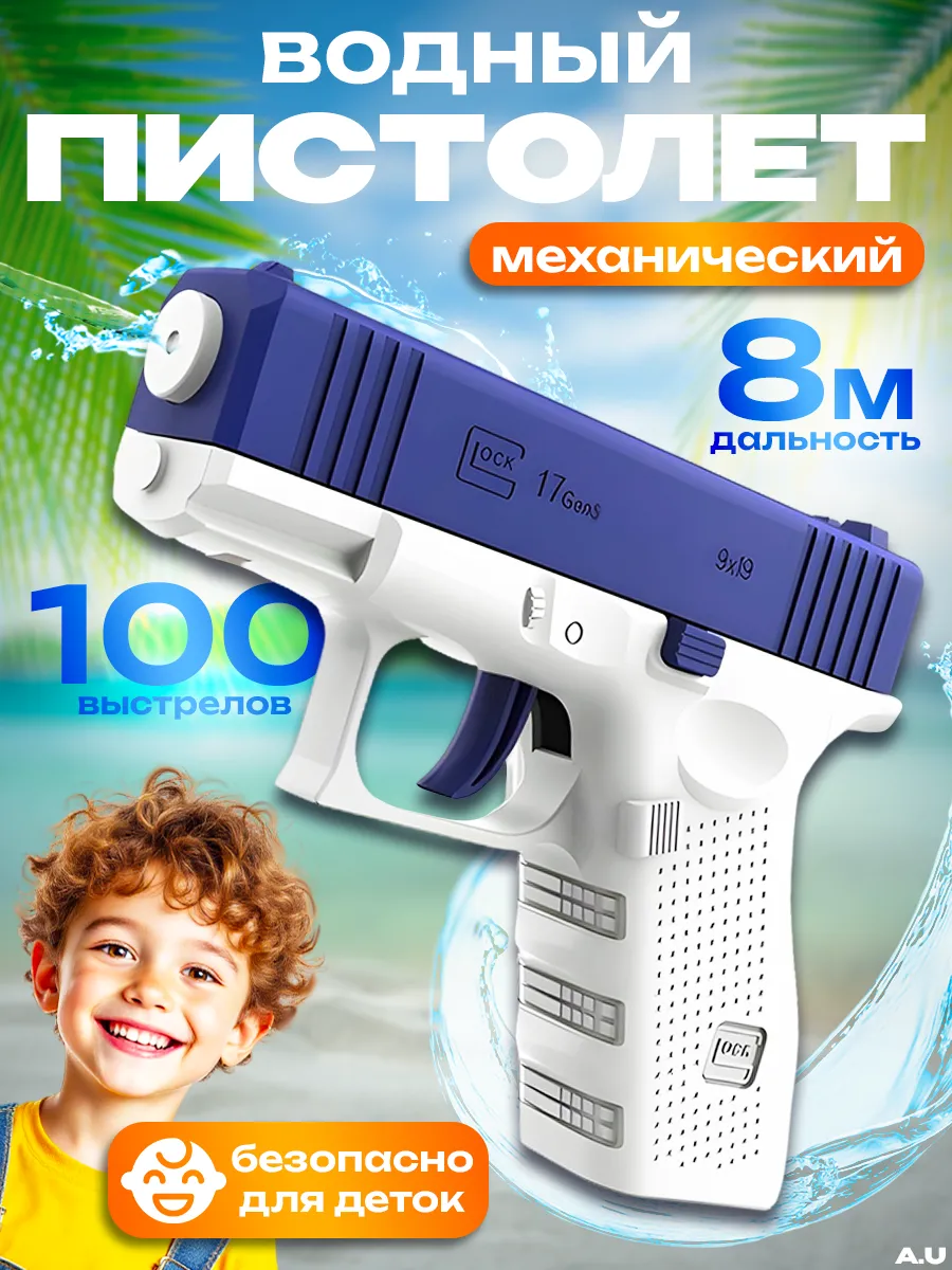 Водяной пистолет детский