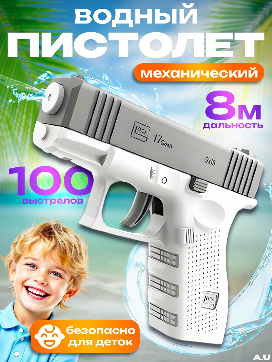 Водяной пистолет детский