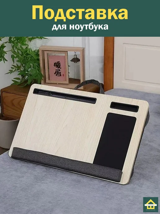 CleverShop Столик для ноутбука, бежевый