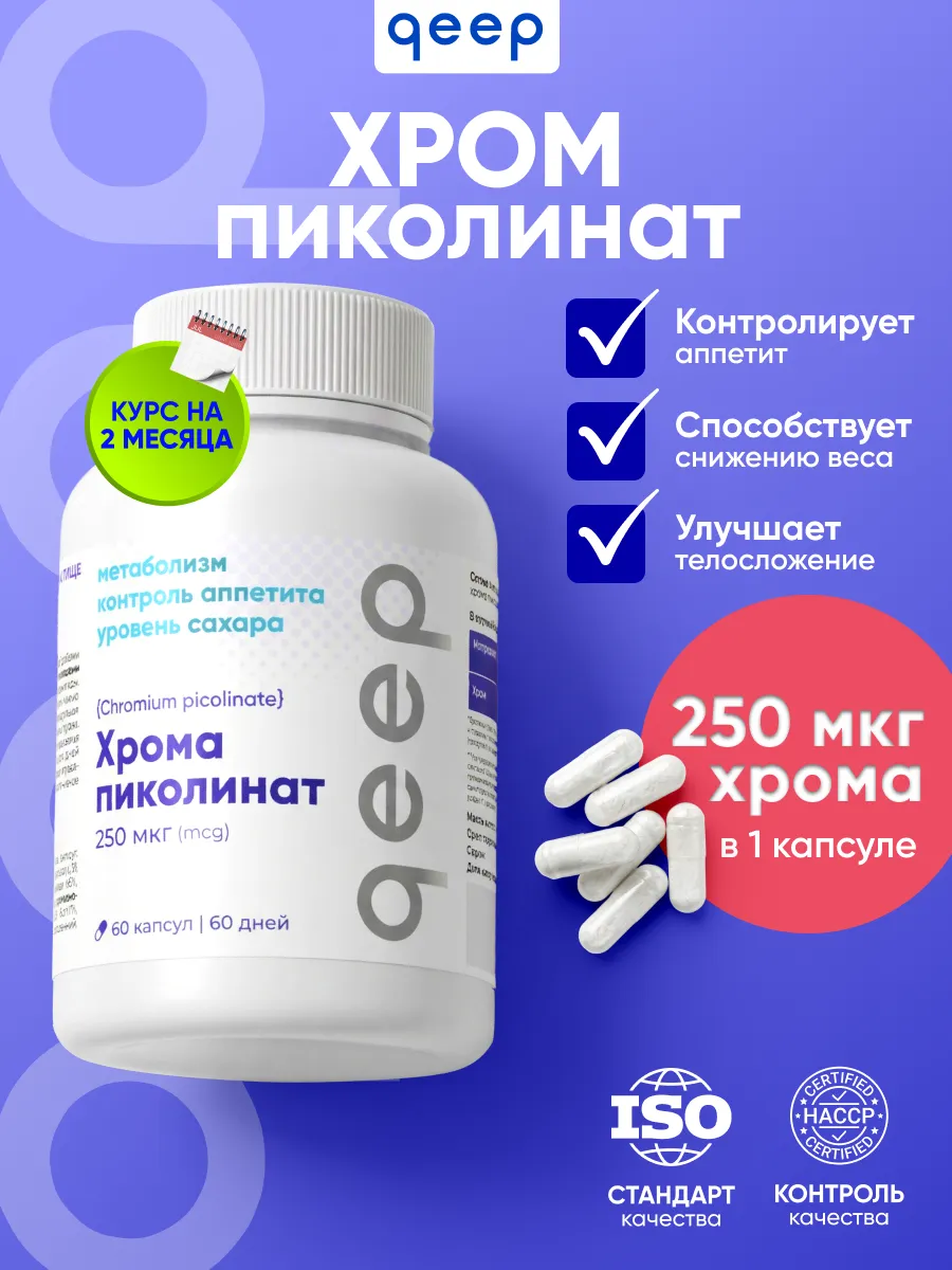 Пиколинат хрома для похудения