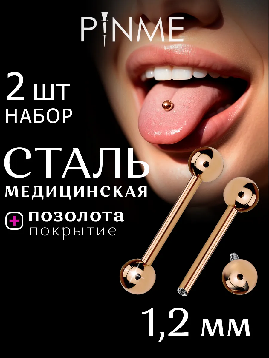 Набор пирсинг штанг в язык, ухо, бровь